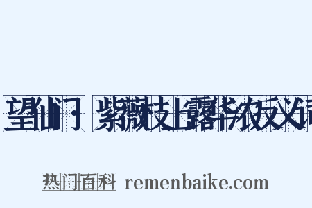 望仙门·紫薇枝上露华浓反义词是什么意思的图片
